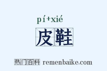 皮鞋是什么意思的图片
